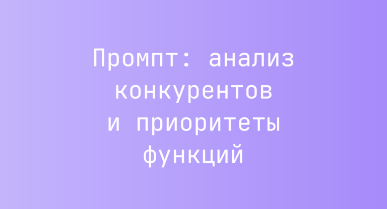 Промпт: анализ конкурентов и приоритеты функций