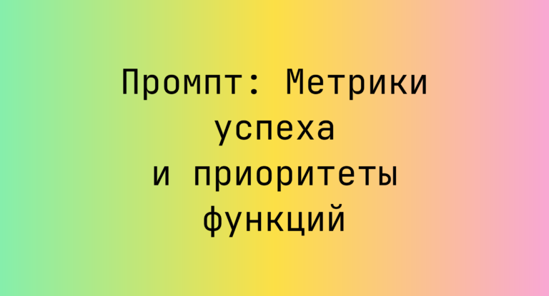 Промпт: Метрики успеха и приоритеты функций