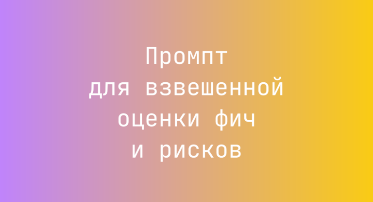 Промпт для взвешенной оценки фич и рисков