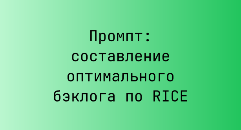 Промпт: составление оптимального бэклога по RICE