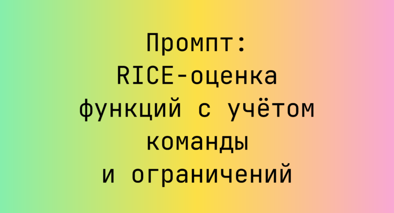 Промпт: RICE-оценка функций с учётом команды и ограничений