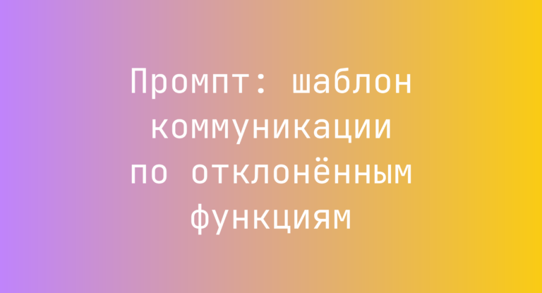 Промпт: шаблон коммуникации по отклонённым функциям