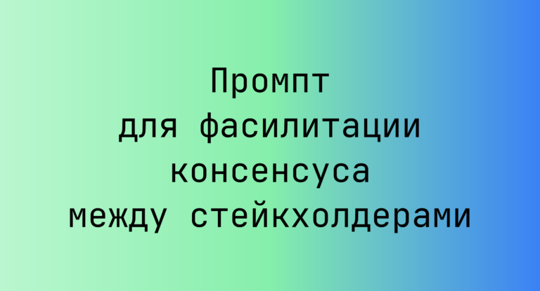Промпт для фасилитации консенсуса между стейкхолдерами