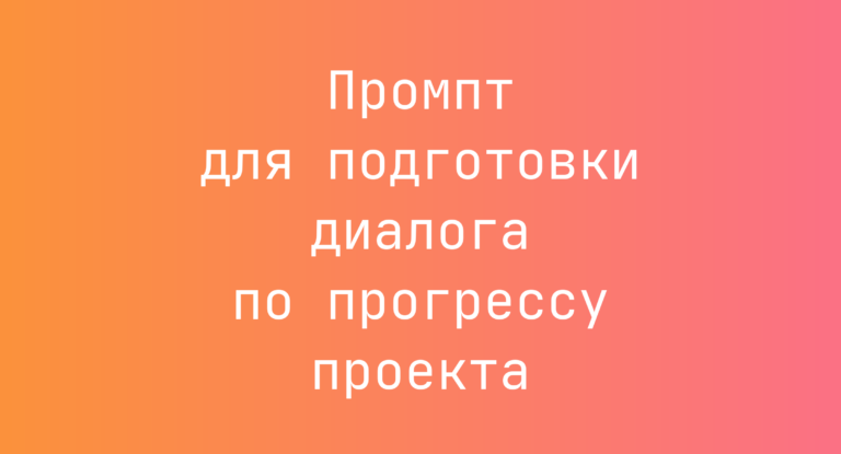 Промпт для подготовки диалога по прогрессу проекта