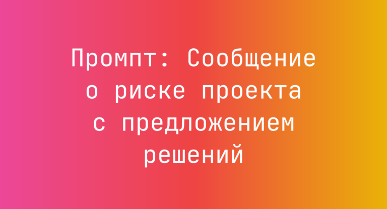 Промпт: Сообщение о риске проекта с предложением решений