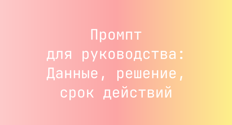 Промпт для руководства: Данные, решение, срок действий