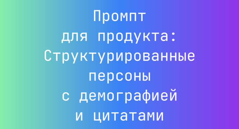 Промпт для продукта: Структурированные персоны с демографией и цитатами