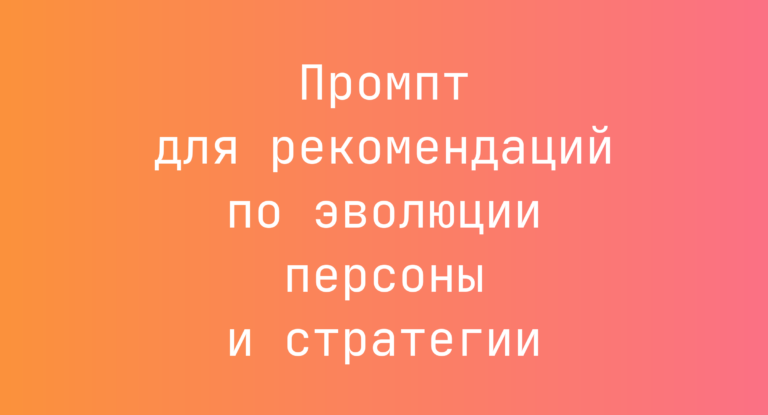 Промпт для рекомендаций по эволюции персоны и стратегии