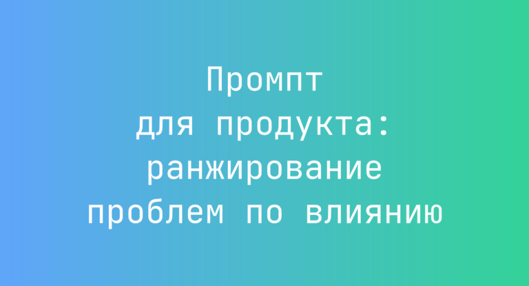 Промпт для продукта: ранжирование проблем по влиянию