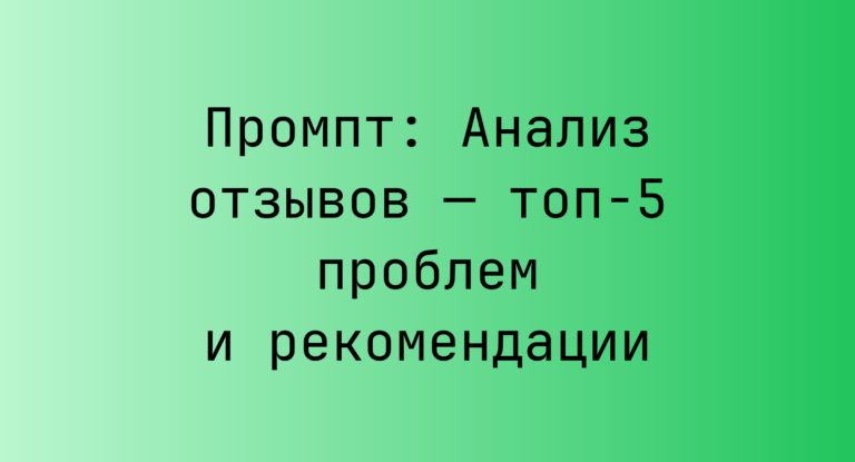 Промпт: Анализ отзывов — топ‑5 проблем и рекомендации