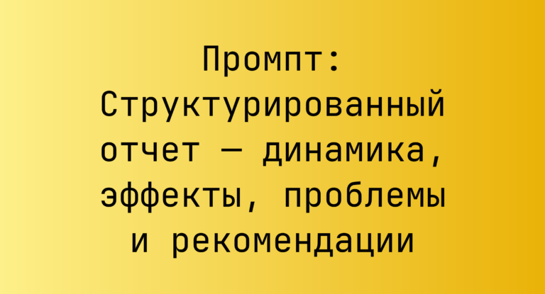 Промпт: Структурированный отчет — динамика, эффекты, проблемы и рекомендации