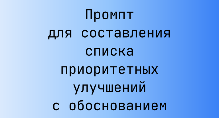 Промпт для составления списка приоритетных улучшений с обоснованием