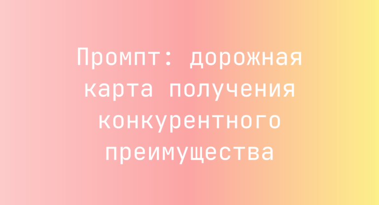 Промпт: дорожная карта получения конкурентного преимущества