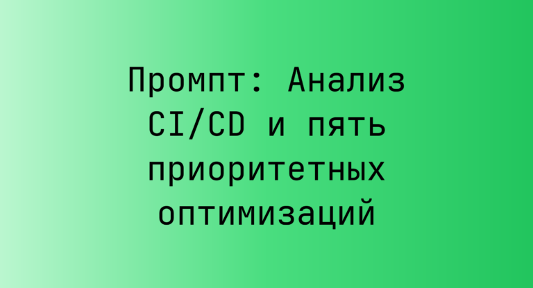 Промпт: Анализ CI/CD и пять приоритетных оптимизаций