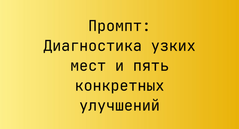 Промпт: Диагностика узких мест и пять конкретных улучшений