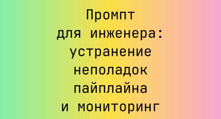 Промпт для инженера: устранение неполадок пайплайна и мониторинг