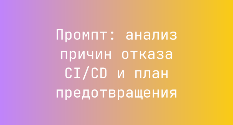 Промпт: анализ причин отказа CI/CD и план предотвращения
