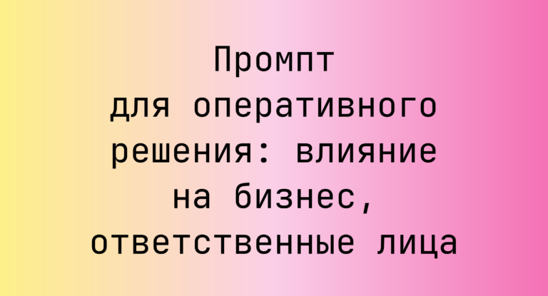 Промпт для оперативного решения: влияние на бизнес, ответственные лица