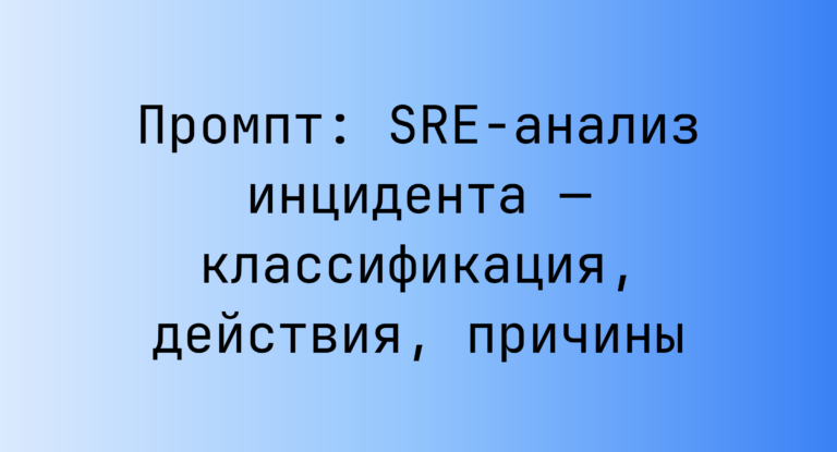 Промпт: SRE-анализ инцидента — классификация, действия, причины