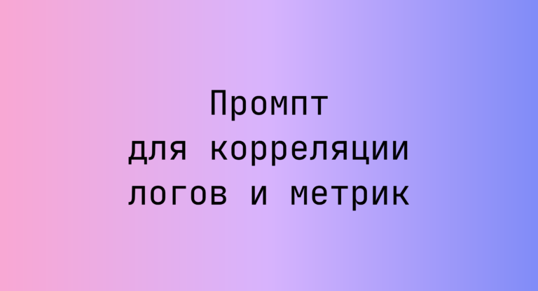 Промпт для корреляции логов и метрик