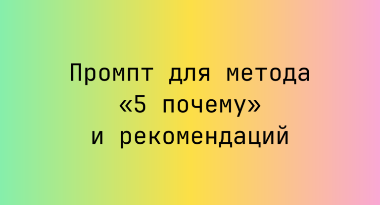 Промпт для метода «5 почему» и рекомендаций
