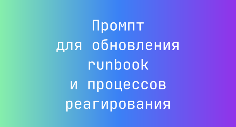 Промпт для обновления runbook и процессов реагирования
