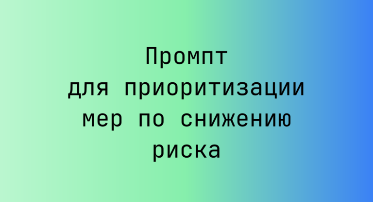 Промпт для приоритизации мер по снижению риска
