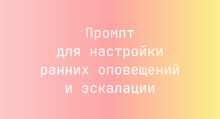 Промпт для настройки ранних оповещений и эскалации
