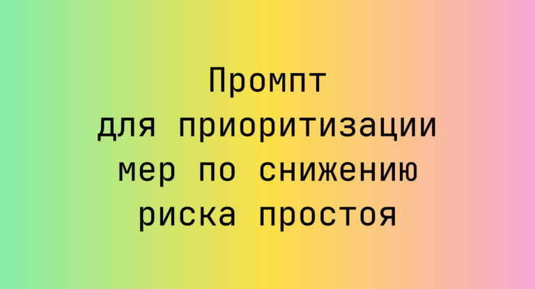 Промпт для приоритизации мер по снижению риска простоя
