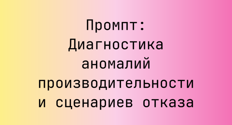 Промпт: Диагностика аномалий производительности и сценариев отказа