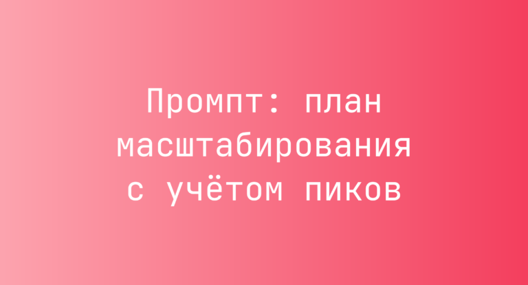 Промпт: план масштабирования с учётом пиков