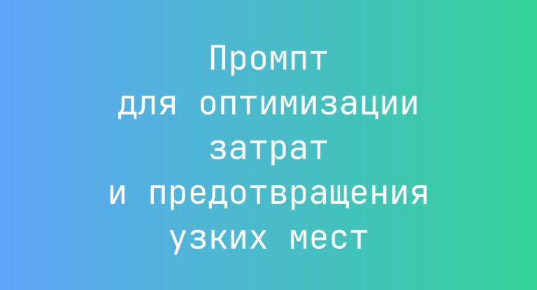 Промпт для оптимизации затрат и предотвращения узких мест