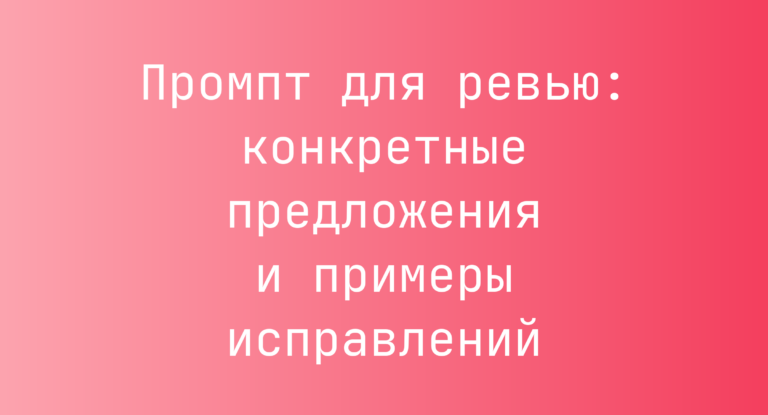 Промпт для ревью: конкретные предложения и примеры исправлений