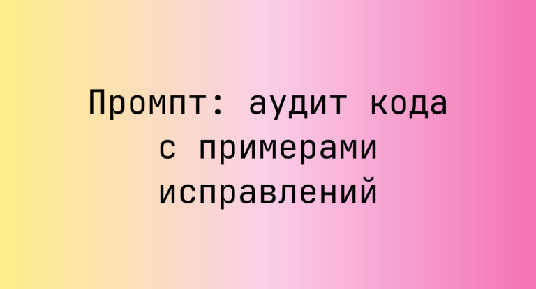 Промпт: аудит кода с примерами исправлений