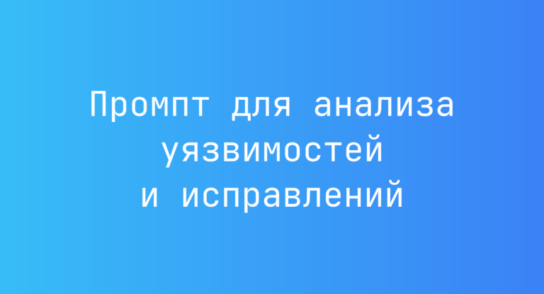 Промпт для анализа уязвимостей и исправлений
