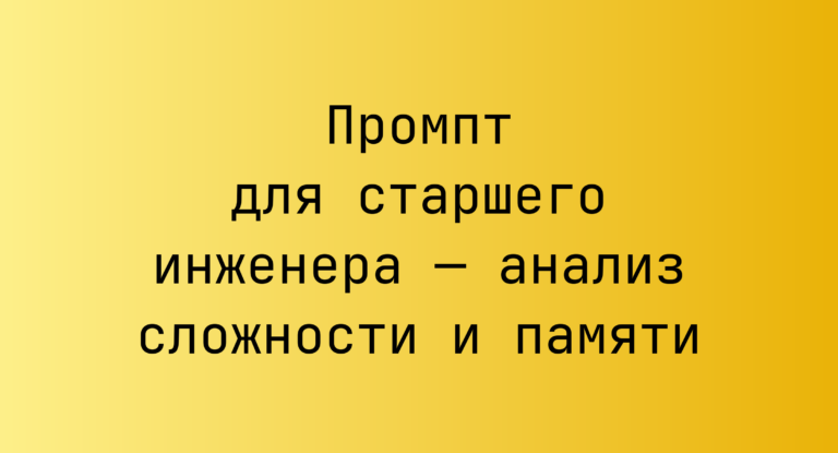 Промпт для старшего инженера — анализ сложности и памяти