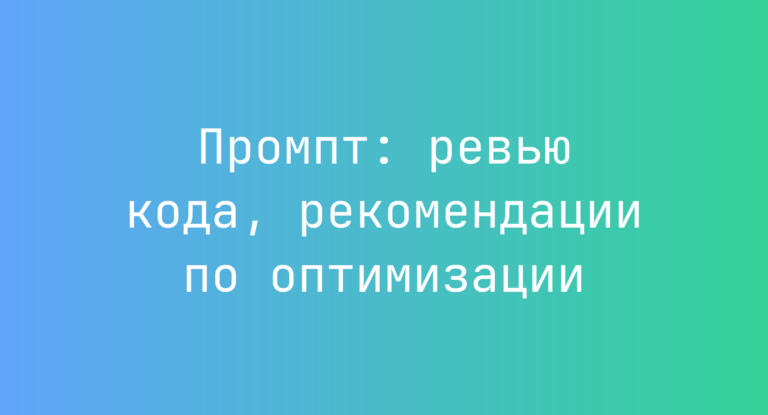Промпт: ревью кода, рекомендации по оптимизации