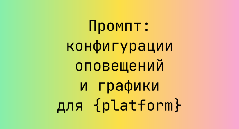 Промпт: конфигурации оповещений и графики для {platform}