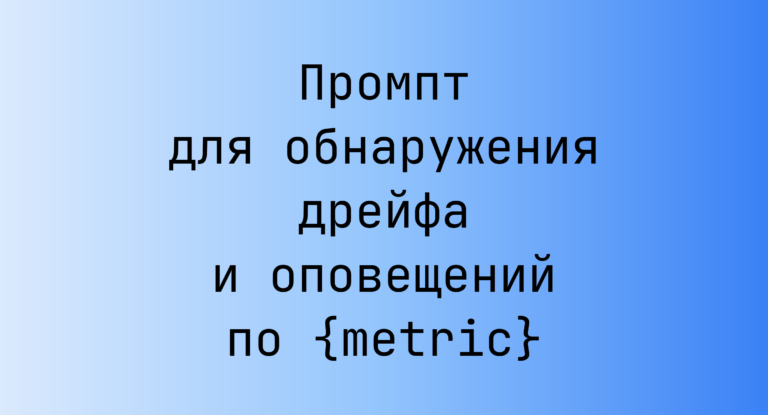 Промпт для обнаружения дрейфа и оповещений по {metric}