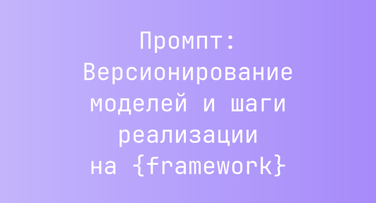 Промпт: Версионирование моделей и шаги реализации на {framework}