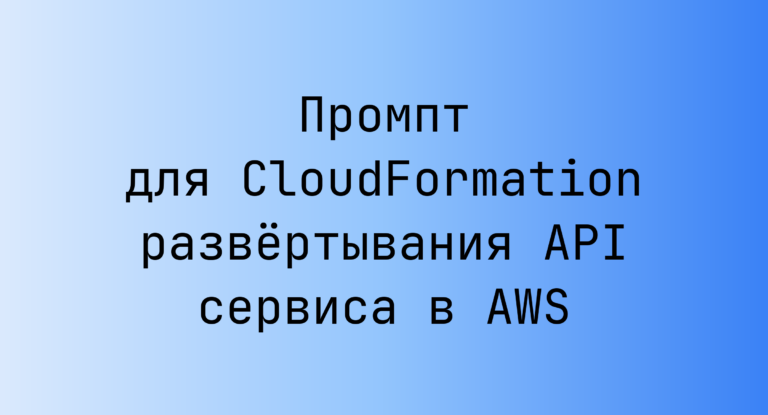 Промпт для CloudFormation развёртывания API сервиса в AWS