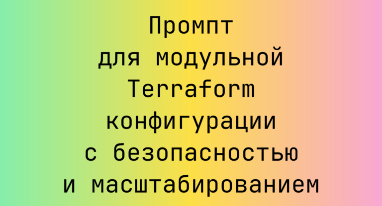 Промпт для модульной Terraform конфигурации с безопасностью и масштабированием