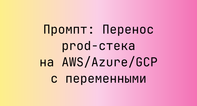Промпт: Перенос prod-стека на AWS/Azure/GCP с переменными