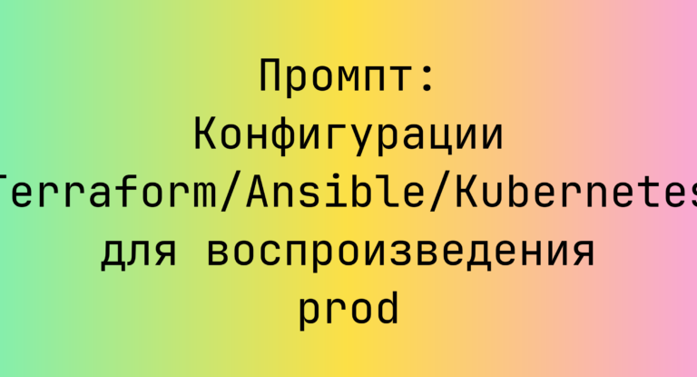 Промпт: Конфигурации Terraform/Ansible/Kubernetes для воспроизведения prod