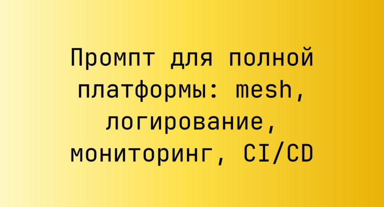 Промпт для полной платформы: mesh, логирование, мониторинг, CI/CD