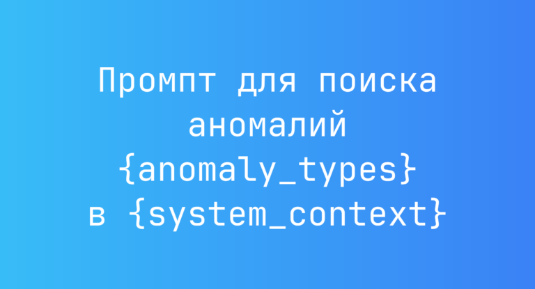 Промпт для поиска аномалий {anomaly_types} в {system_context}
