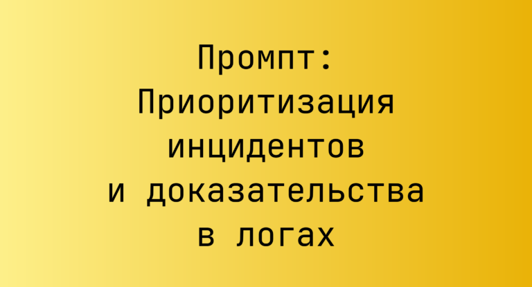 Промпт: Приоритизация инцидентов и доказательства в логах