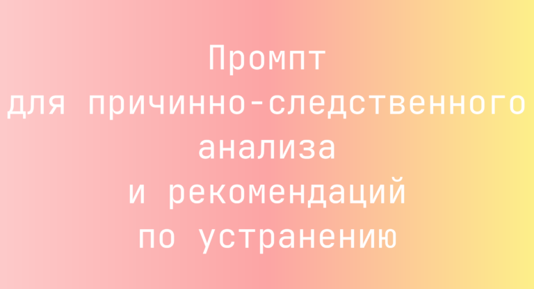 Промпт для причинно-следственного анализа и рекомендаций по устранению