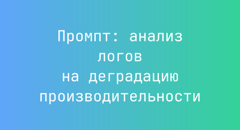 Промпт: анализ логов на деградацию производительности