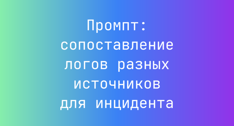 Промпт: сопоставление логов разных источников для инцидента